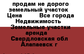 продам не дорого земельный участок › Цена ­ 80 - Все города Недвижимость » Земельные участки аренда   . Свердловская обл.,Алапаевск г.